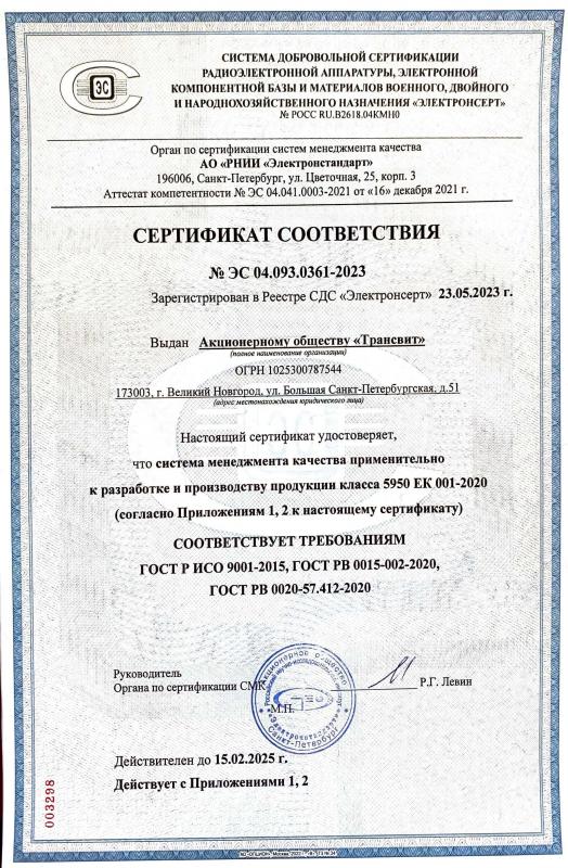 Сертификат соответствия ГОСТ Р ИСО 9001-2015, ГОСТ РВ 0015-002-2020, ГОСТ РВ 0020-57.412-2020